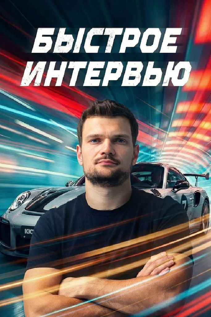 Быстрое интервью