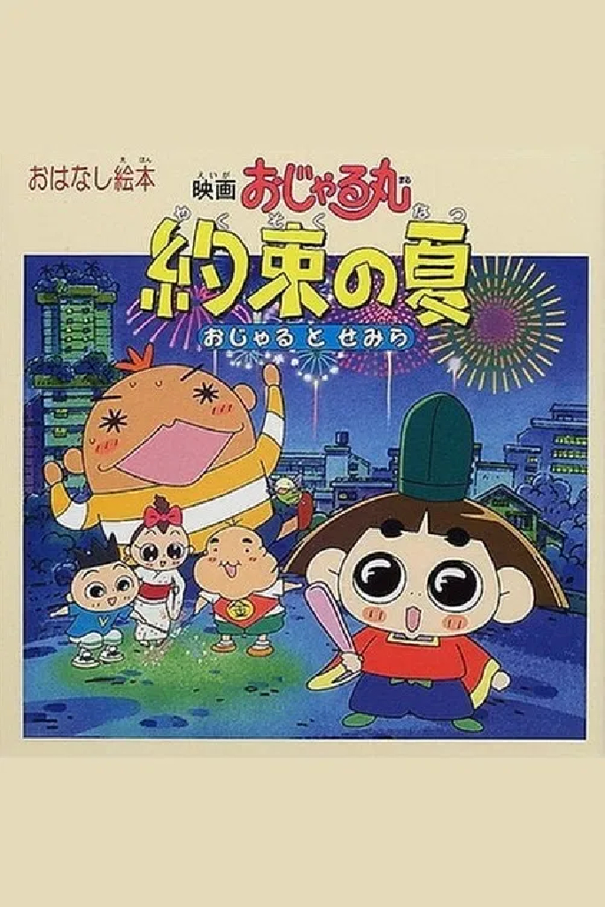 映画おじゃる丸 約束の夏 おじゃるとせみら
