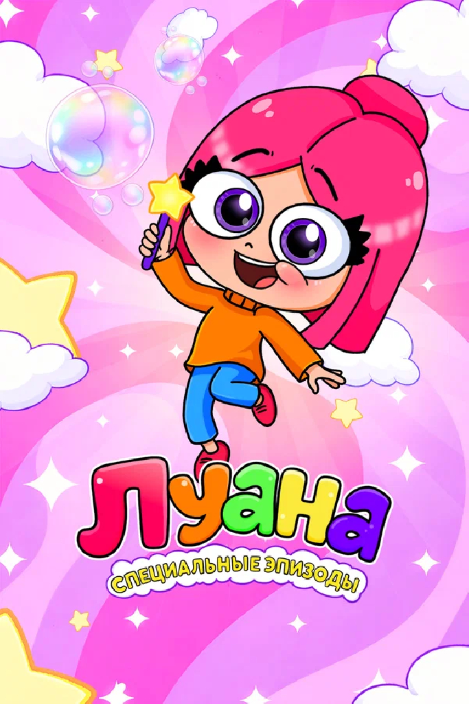 Луана. Специальные эпизоды