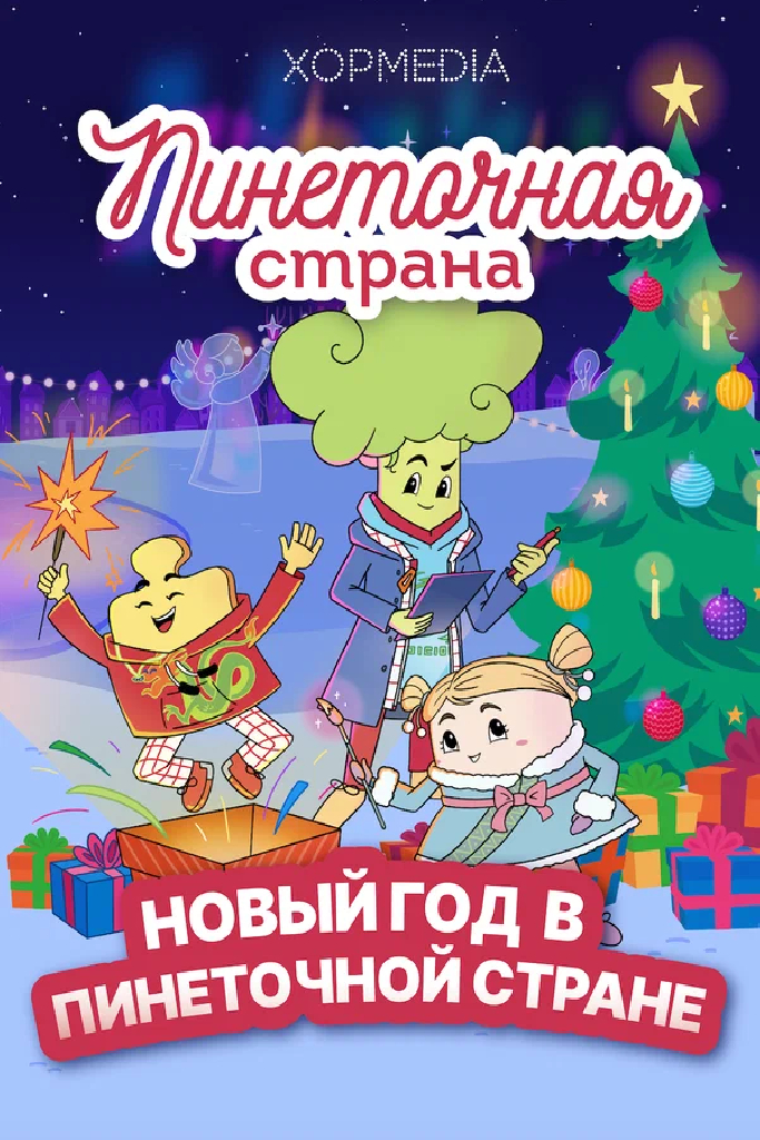 Пинеточная страна. Новый год в Пинеточной стране