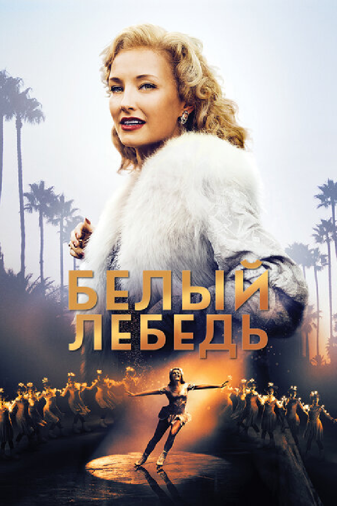 Белый лебедь