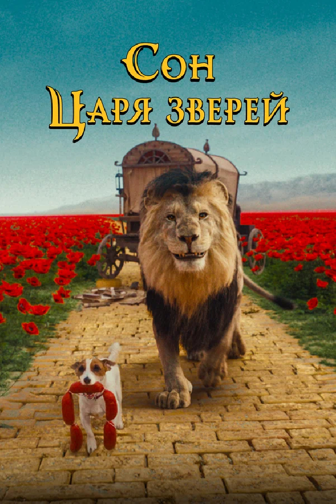Сон царя зверей