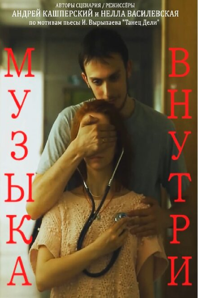 Музыка внутри