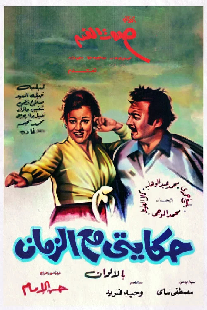 حكايتي مع الزمان