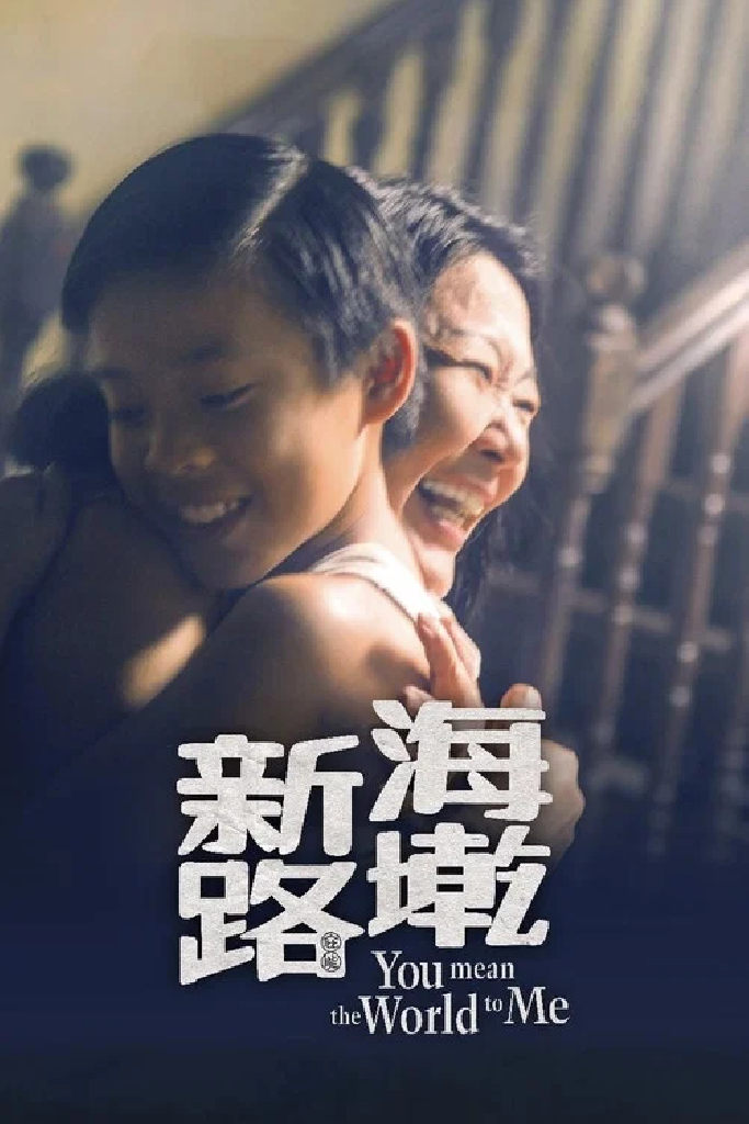 海墘新路