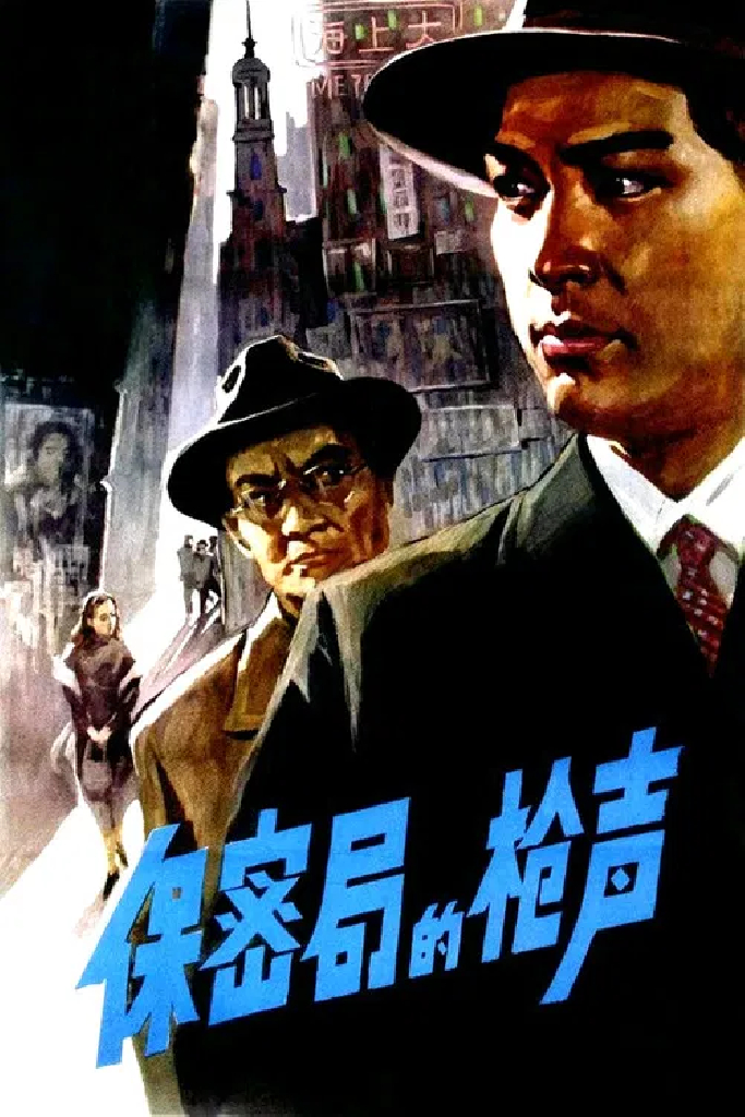 保密局的枪声