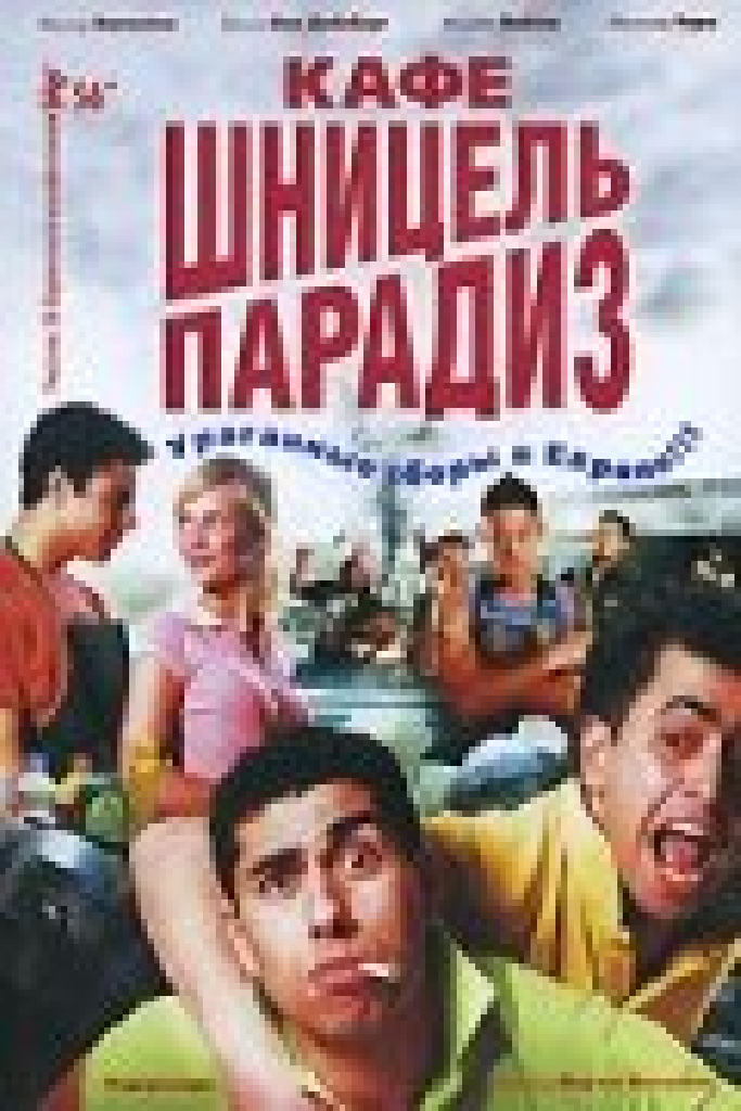Кафе «Шницель Парадиз»