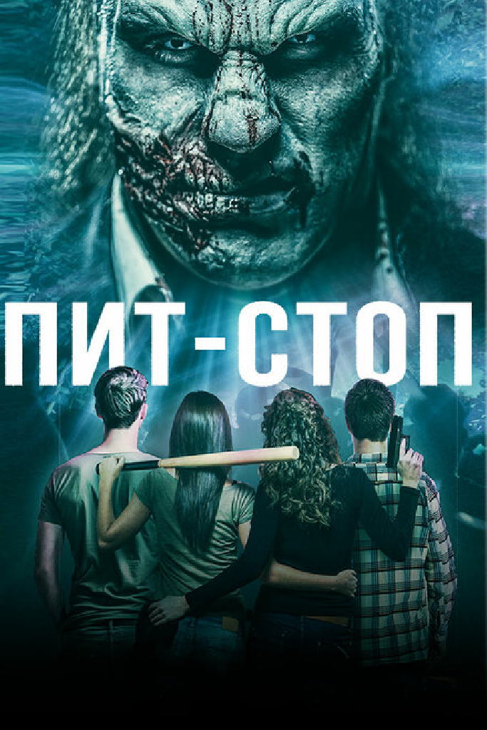 Пит-стоп