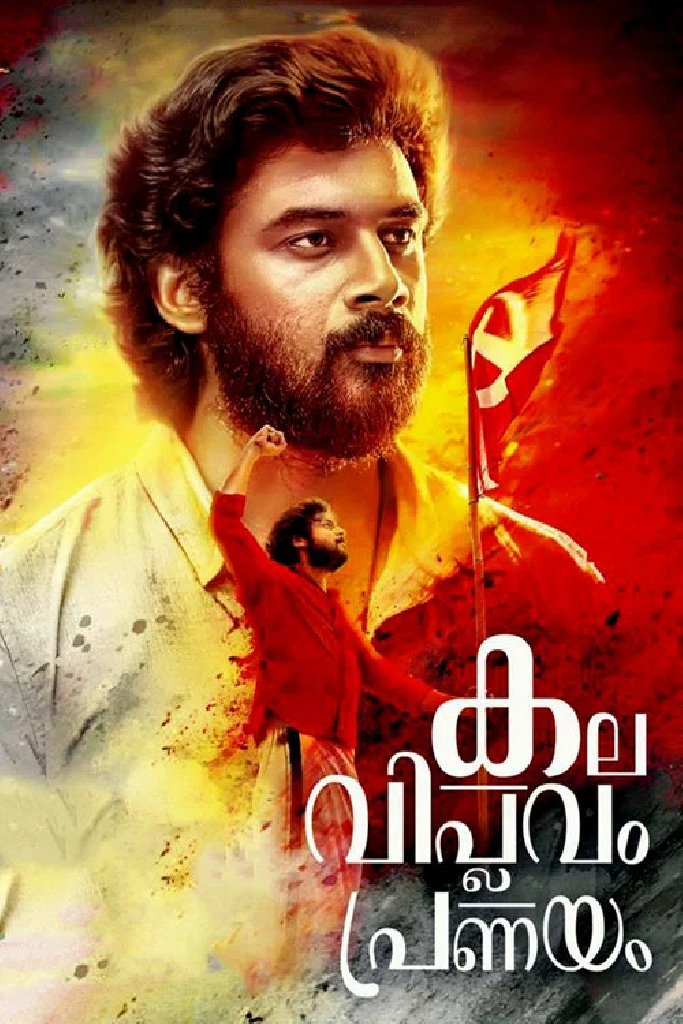 കല വിപ്ലവം പ്രണയം