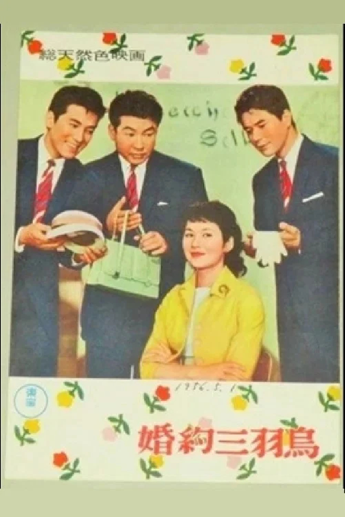 婚約三羽烏