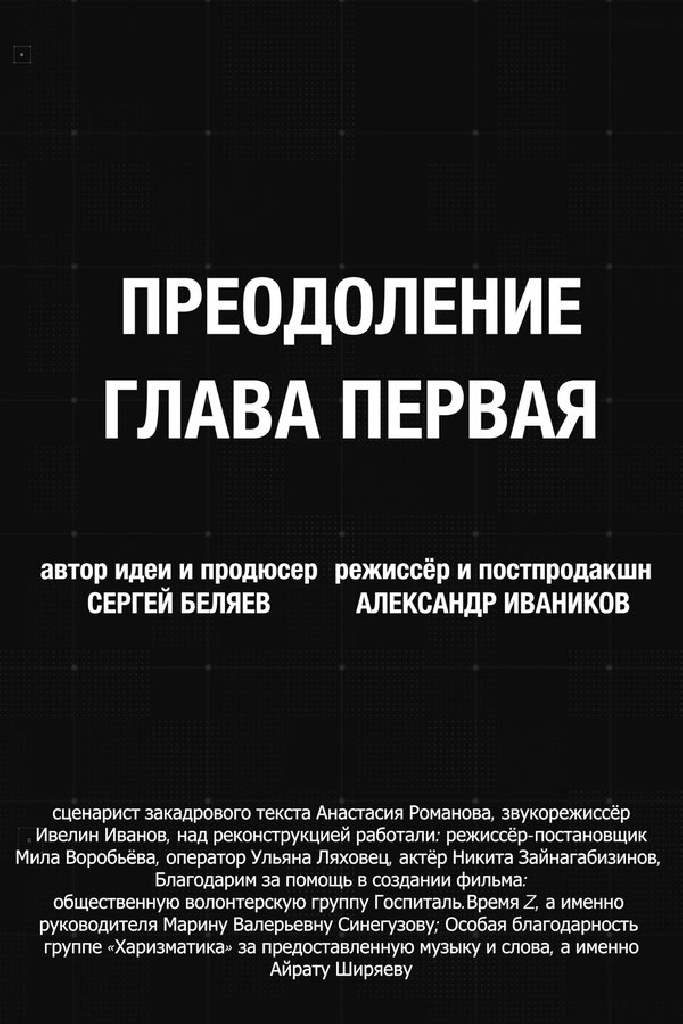 Преодоление. Глава первая