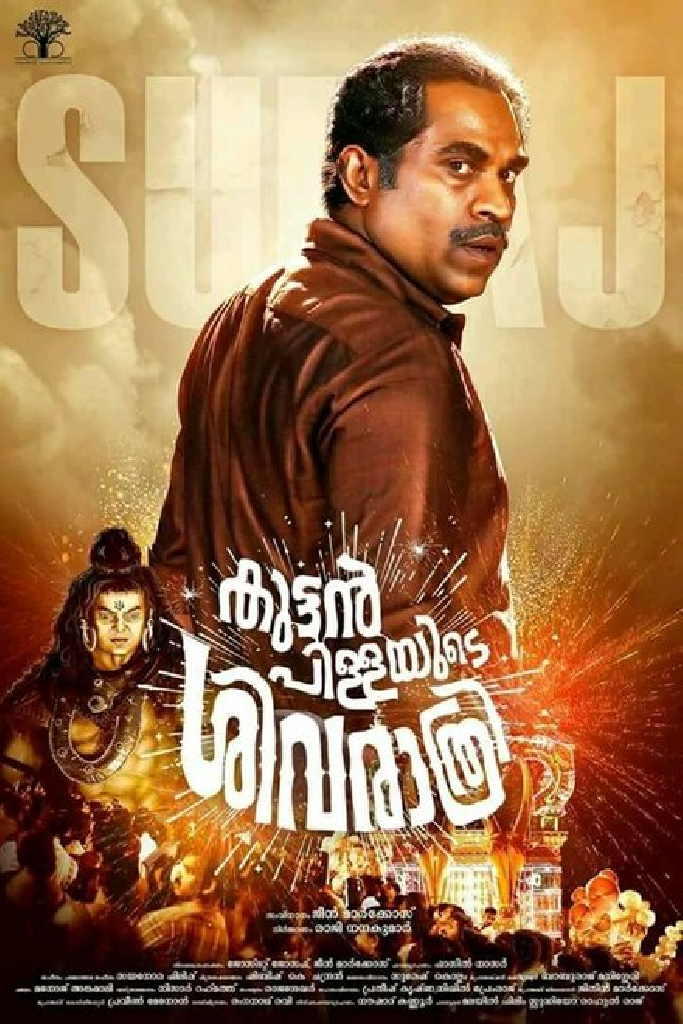 കുട്ടൻപിള്ളയുടെ ശിവരാത്രി