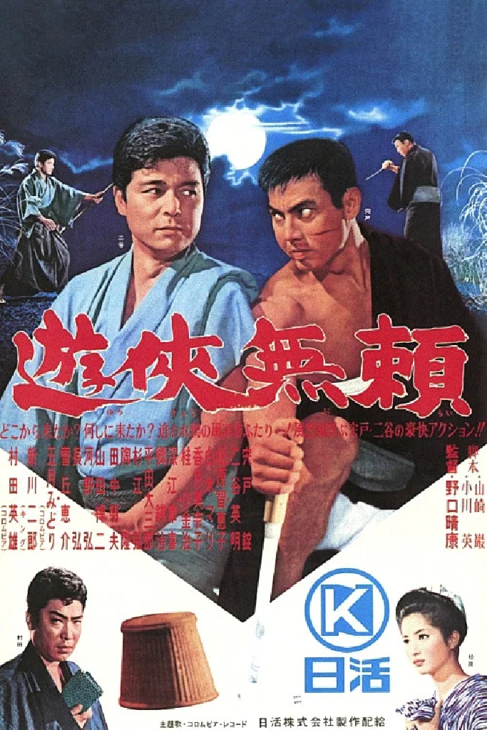 遊侠無頼