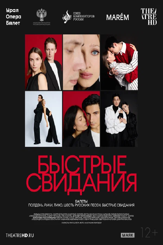 TheatreHD: Быстрые свидания