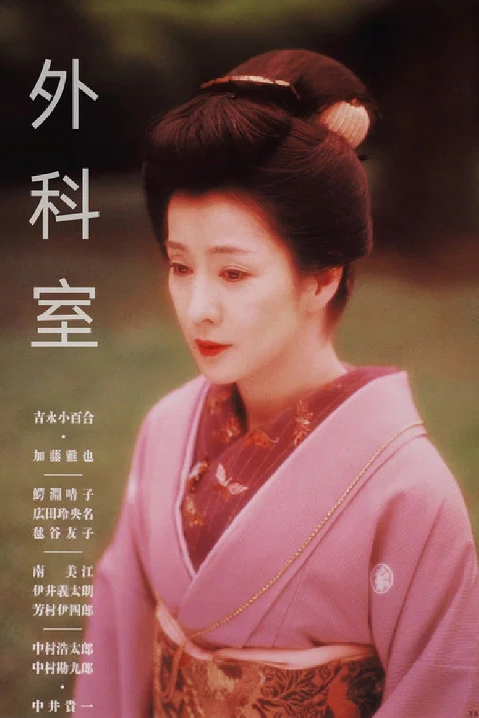 外科室