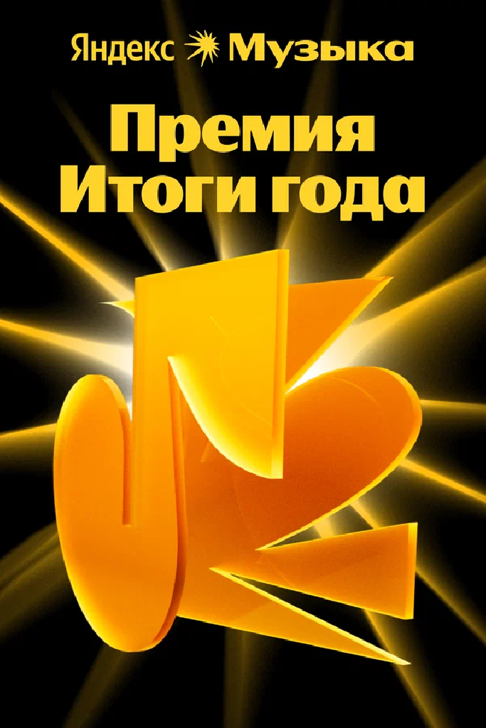 Премия «Итоги года Яндекс Музыки»