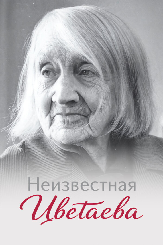 Неизвестная Цветаева