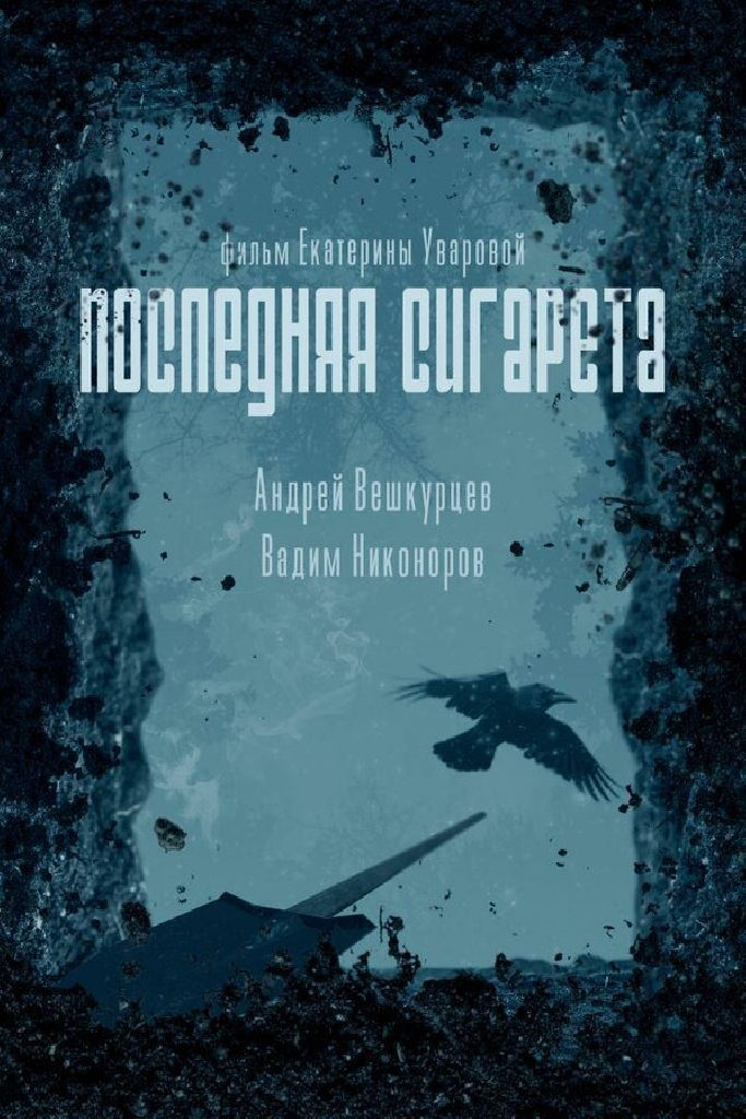 Последняя сигарета