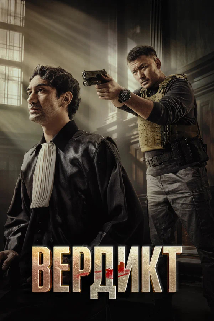 Вердикт