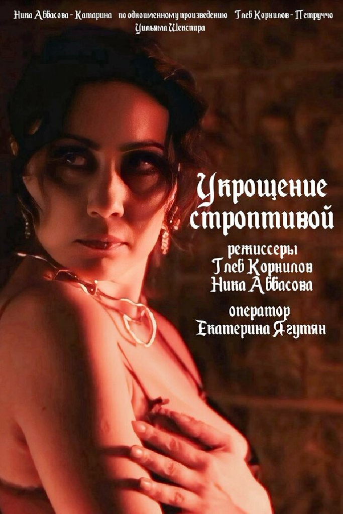 Укрощение строптивой