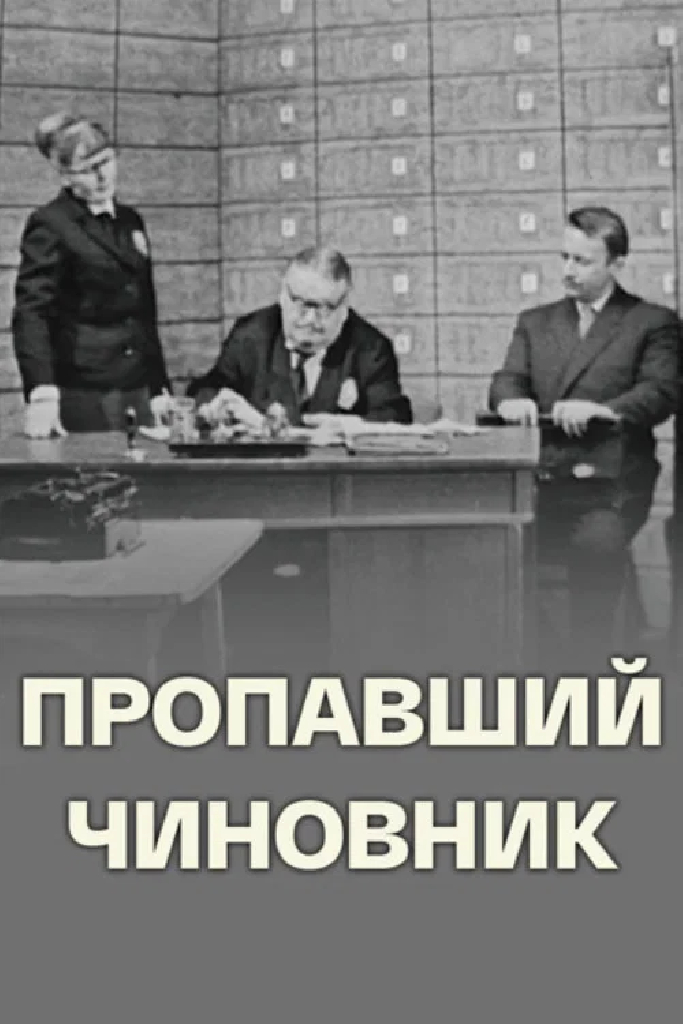 Пропавший чиновник