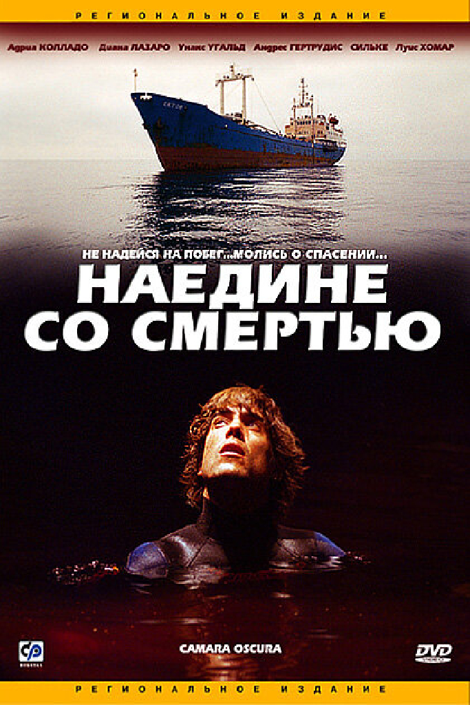 Наедине со смертью