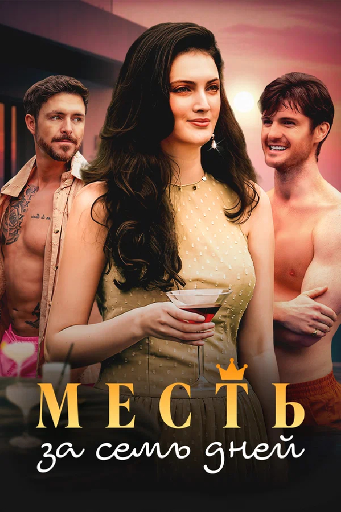 Месть за семь дней