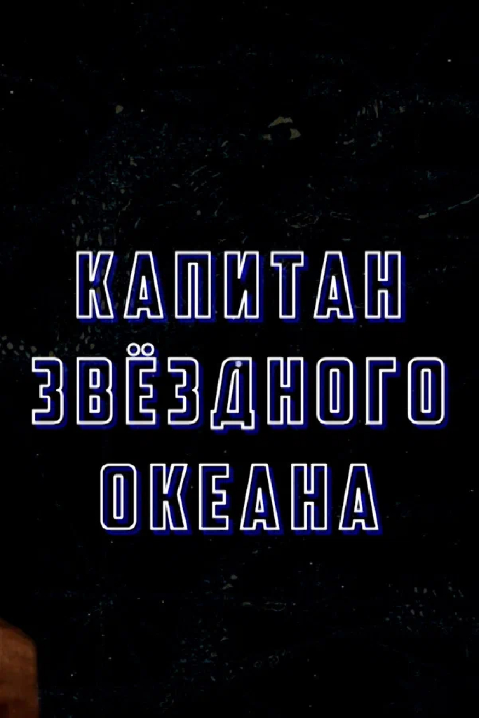 Капитан звёздного океана