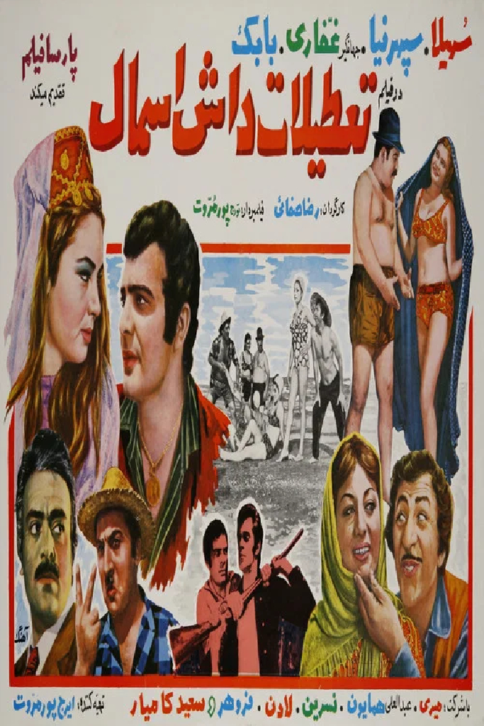 تعطیلات داش اسمال