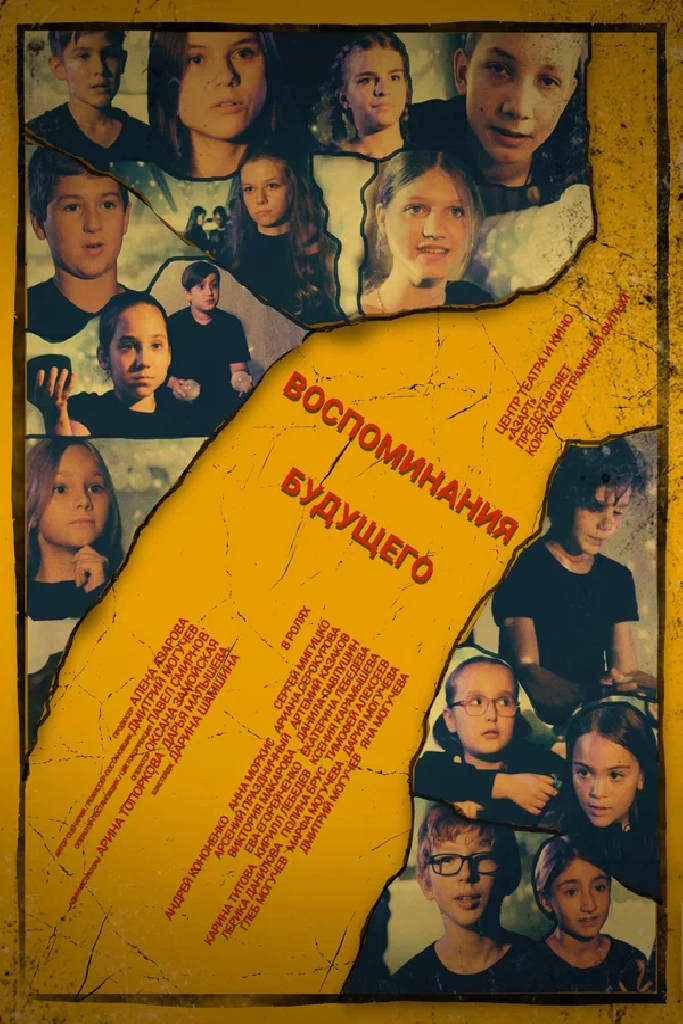 Воспоминания будущего