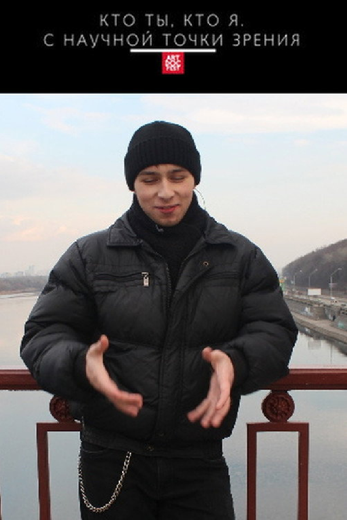 Кто ты, кто я. С научной точки зрения