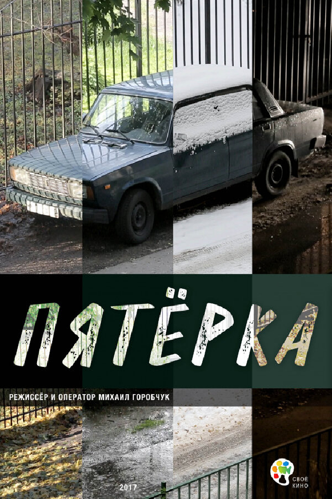 Пятерка