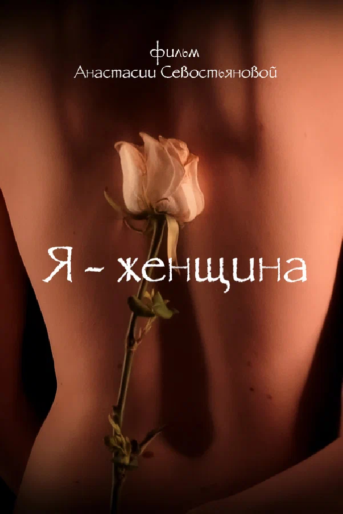 Я — женщина