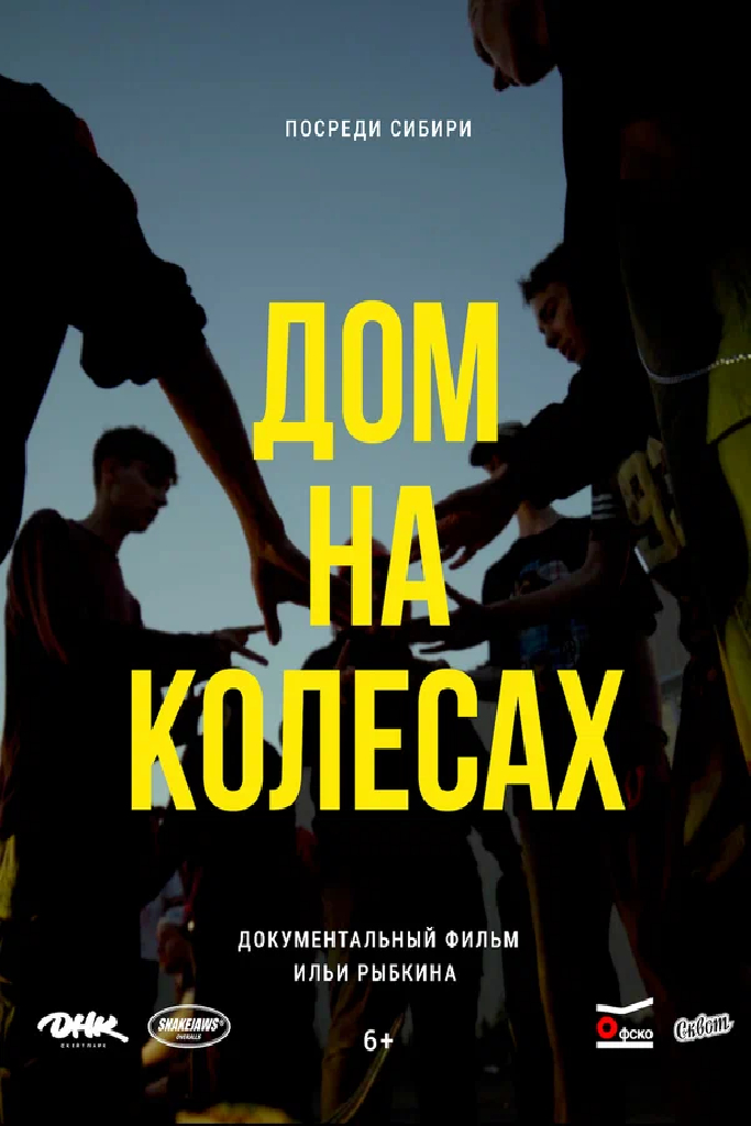 Дом на колёсах