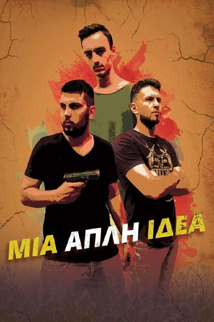 Μια Απλή Ιδέα