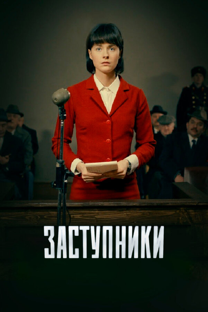 Заступники