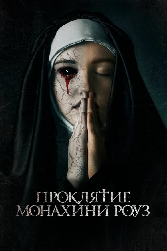Проклятие монахини Роуз