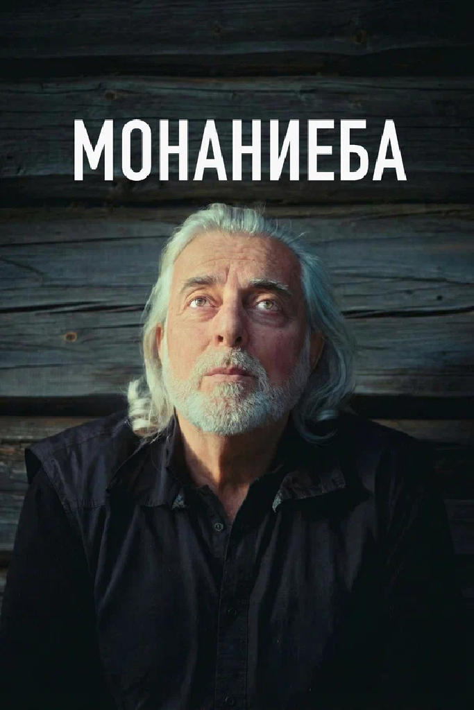 Монаниеба