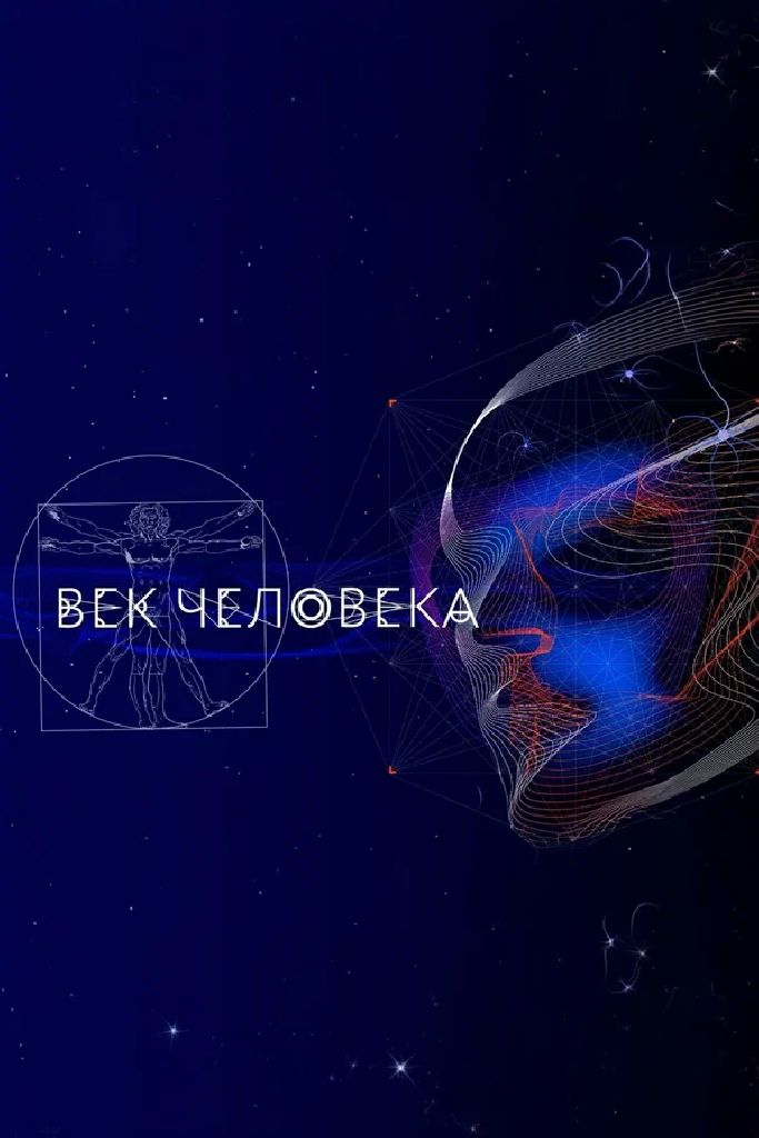 Век человека