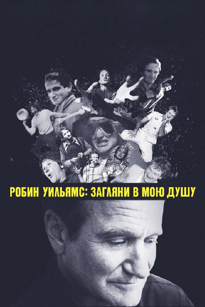 Робин Уильямс: Загляни в мою душу