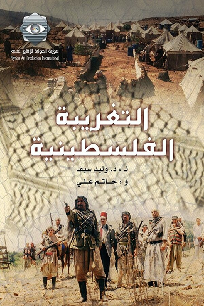 Al-Taghriba Al-Filistinia