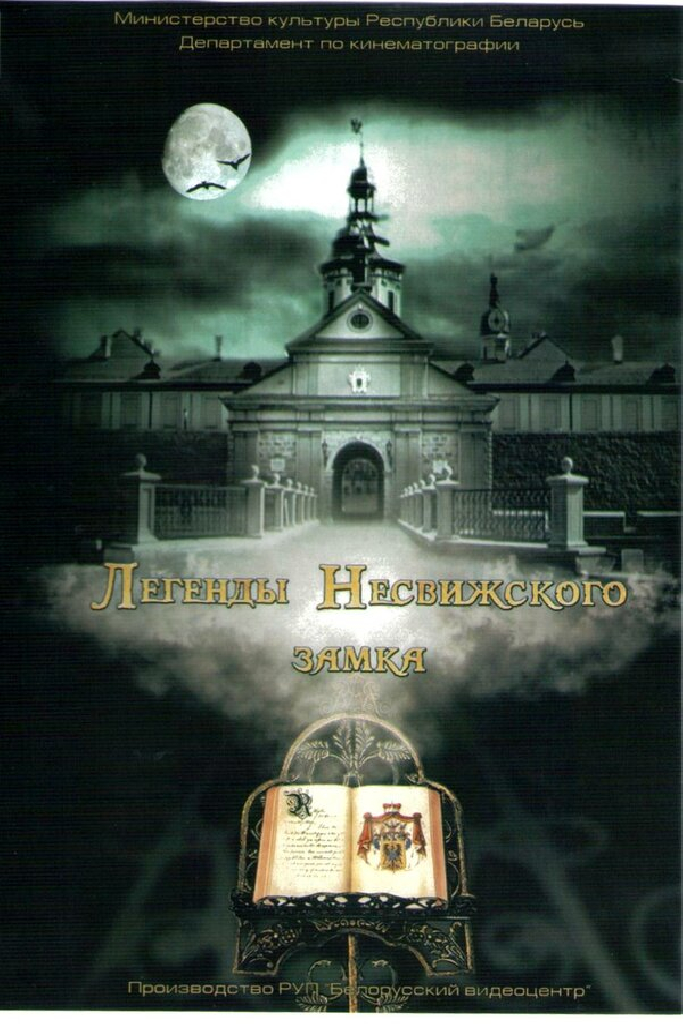 Легенды Несвижского замка