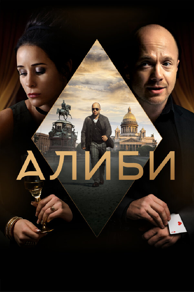 Алиби