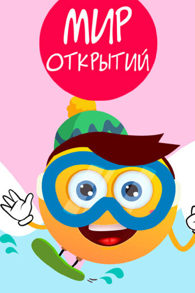 Мир открытий