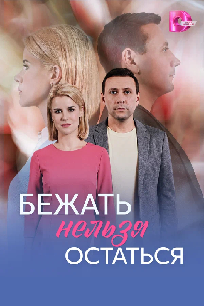Бежать нельзя остаться