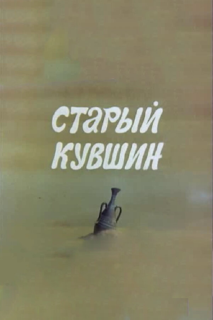 Старый кувшин