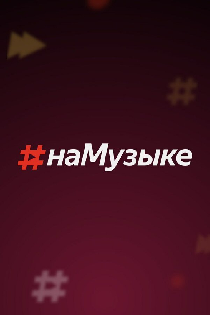 #наМузыке