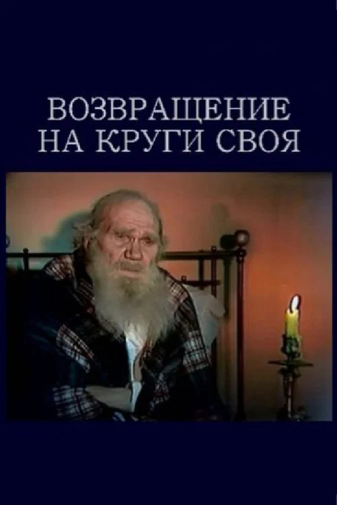 Возвращение на круги своя