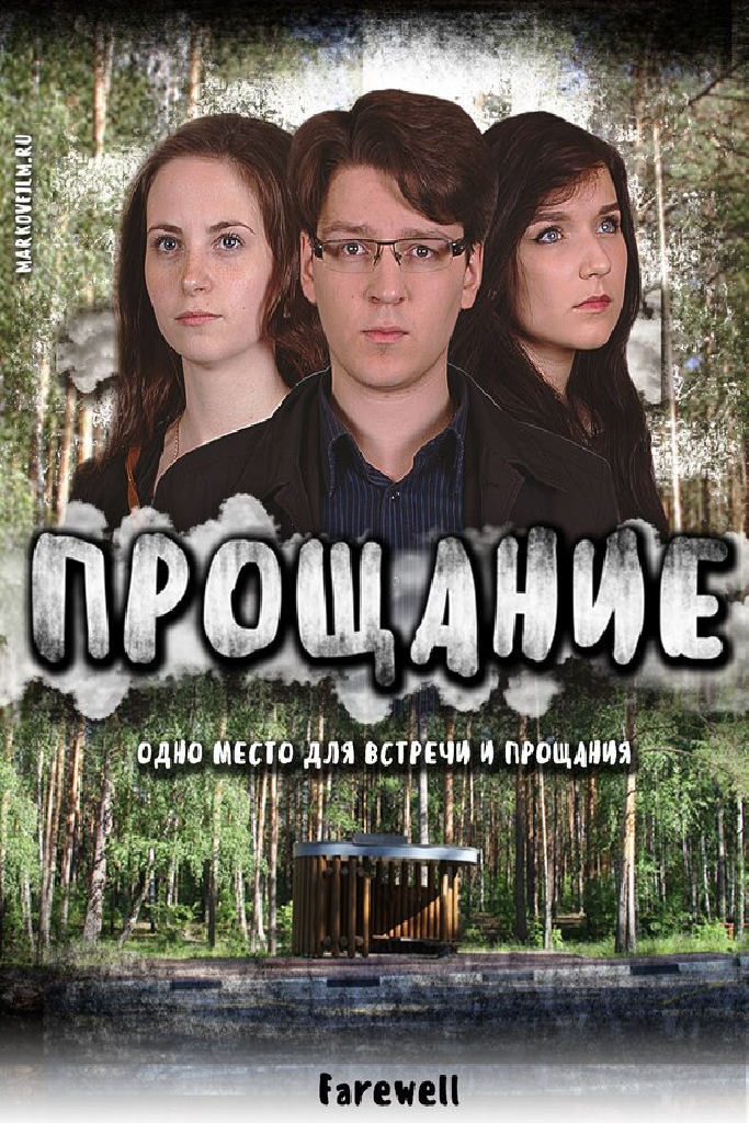 Прощание