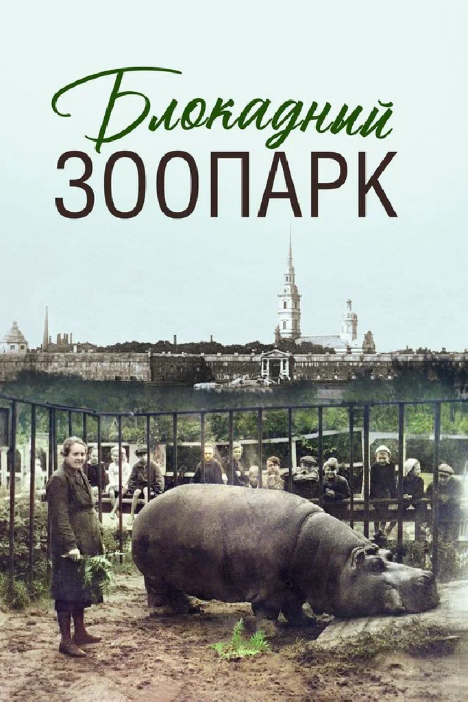 Блокадный зоопарк